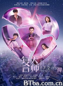复合大师 当分手大师遇上复合大师 Master Healing (2017) 1080P BT磁力 迅雷网盘下载