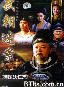 神探狄仁杰 大唐神探狄仁杰 武朝迷案 (2004) 1080P BT磁力 迅雷网盘下载