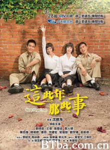 这些年那些事 這些年那些事 (2017) 1080P BT磁力 迅雷网盘下载