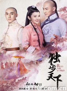 独步天下 Rule the World (2017) 1080P BT磁力 迅雷网盘下载