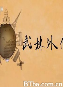 武林外传 (2018) 1080P BT磁力 迅雷网盘下载