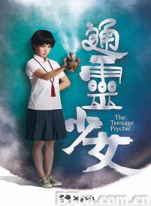 通灵少女 通靈少女 (2017)  BT磁力 迅雷网盘下载