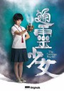 通灵少女/通靈少女