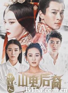 思美人之山鬼后裔 (2017) 1080P BT磁力 迅雷网盘下载