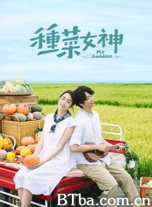 种菜女神 My Goddess (2018) 1080P/4K BT磁力 迅雷网盘下载