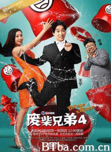 废柴兄弟4 废柴兄弟 第四季 Two Idiots 4 (2016) 1080P BT磁力 迅雷网盘下载