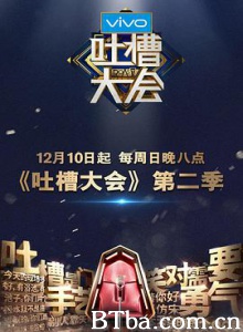 吐槽大会 第二季 (2017) 1080P BT磁力 迅雷网盘下载