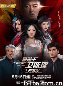 冒险王卫斯理之无名发 冒险王卫斯理 冒险王卫斯理第三季 (2018) 1080P BT磁力 迅雷网盘下载