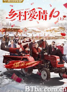 乡村爱情协奏曲 乡村爱情10 乡村爱情故事10 (2018) 1080P BT磁力 迅雷网盘下载