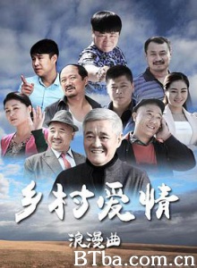 乡村爱情浪漫曲/乡村爱情8/Country Love Romance-720p|1080p高清bt种子下载