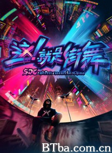 这！就是街舞 这就是街舞 Street Dance of China (2018) 1080P BT磁力 迅雷网盘下载