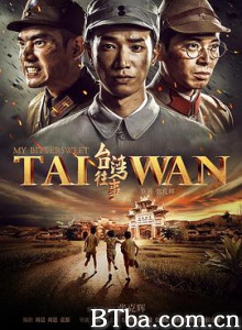 台湾往事 My Bittersweet Taiwan (2018) 1080P BT磁力 迅雷网盘下载