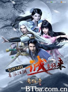 墓王之王悬棺寺 墓王之王 第三季 墓王之王：悬棺寺 (2017) 1080P BT磁力 迅雷网盘下载
