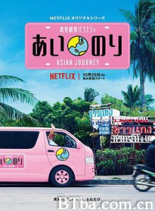 恋爱巴士：亚洲之旅/Ainori: Asian Journey-720p|1080p高清bt种子下载