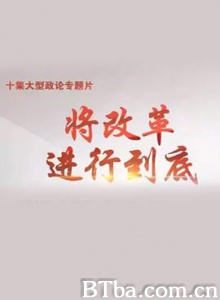 将改革进行到底 (2017) 1080P BT磁力 迅雷网盘下载-影音屋