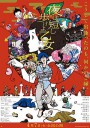 春宵苦短，少女前进吧！/夜は短し歩けよ乙女