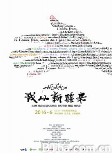 我从新疆来 (2016) 1080P BT磁力 迅雷网盘下载-影音屋