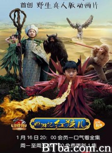 小戏骨：西游记之红孩儿 小戏骨：西游记红孩儿篇 Star of Tomorrow：Journey to the West (2017) 1080P BT磁力 迅雷网盘下载