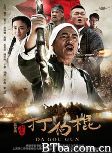打狗棍 打狗棒 (2013) 1080P BT磁力 迅雷网盘下载