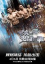 飞虎之潜行极战/飞虎极战/Flying Tiger