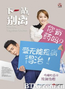 下一站，别离/Next time/Together forever-720p|1080p高清bt种子下载
