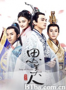 思美人 Song of Phoenix (2017) 1080P BT磁力 迅雷网盘下载