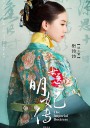 女医明妃传/女医·明妃传/The Imperial Doctress