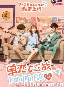 单恋大作战 Fighting for Love (2018) 1080P BT磁力 迅雷网盘下载