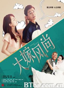 大嫁风尚 完美婚礼 大嫁风范 (2016) 1080P BT磁力 迅雷网盘下载