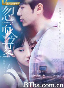 忽而今夏 忽而今夏电视剧 Suddenly This Summer (2018) 1080P BT磁力 迅雷网盘下载