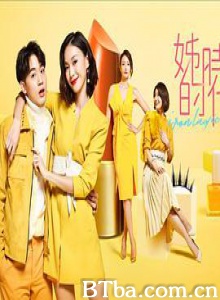 姊的时代 姊的時代 (2018) 1080P BT磁力 迅雷网盘下载