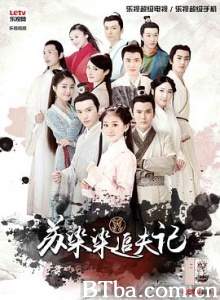 苏染染追夫记 日边红杏倚云栽 (2016) 1080P BT磁力 迅雷网盘下载