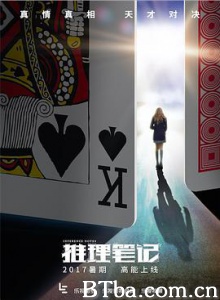 推理笔记 网剧推理笔记 推理笔记网剧版 (2017) 1080P BT磁力 迅雷网盘下载