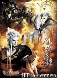 霹雳天命之仙魔鏖锋 霹靂天命之仙魔鏖鋒 (2016) 1080P BT磁力 迅雷网盘下载
