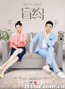 盲约 Blind Date (2017) 1080P BT磁力 迅雷网盘下载
