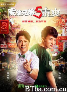 废柴兄弟5：泰爽 废柴兄弟5泰爽 废柴兄弟5 (2017) 1080P BT磁力 迅雷网盘下载