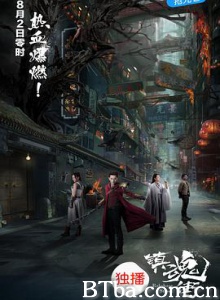 镇魂街 镇魂街网剧版 Rakshasa Street (2017) 1080P BT磁力 迅雷网盘下载