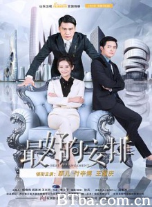 最好的安排 Best Arrangement (2017) 1080P BT磁力 迅雷网盘下载