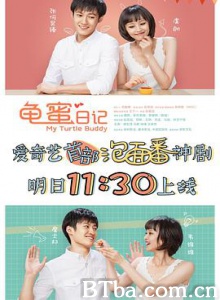 龟蜜日记 My Turtle Buddy (2017) 1080P/4K BT磁力 迅雷网盘下载