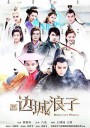 新边城浪子/Edge City Wanderer