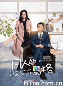 凡人的品格 Ordinary Person Characher (2017) 1080P BT磁力 迅雷网盘下载