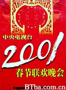 2001年中央电视台春节联欢晚会 (2001)  BT磁力 迅雷网盘下载