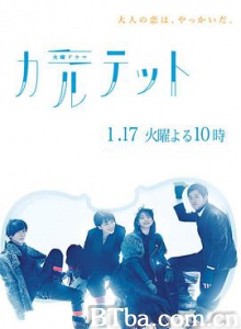 四重奏 カルテット (2017) 720P BT磁力 迅雷网盘下载