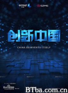 创新中国 (2018) 1080P BT磁力 迅雷网盘下载-影音屋
