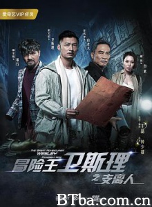 冒险王卫斯理之支离人 冒险王卫斯理 冒险王卫斯理第一季 (2018) 1080P/4K BT磁力 迅雷网盘下载