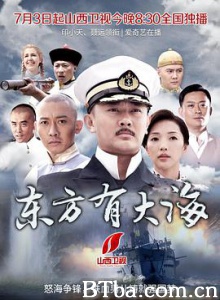 东方有大海 北洋水师 (2017) 1080P BT磁力 迅雷网盘下载
