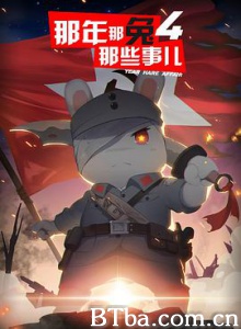 那年那兔那些事儿 第四季 (2017) 1080P BT磁力 迅雷网盘下载