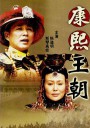 康熙王朝/康熙帝国/康熙大帝