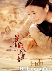 养个孩子不容易 幸福婚姻 No Easy to Raise a Child (2016) 1080P BT磁力 迅雷网盘下载