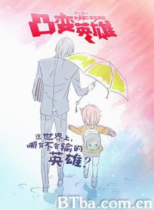 凸变英雄 TO BE HERO (2016) 1080P BT磁力 迅雷网盘下载